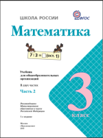 Учебное пособие "Математика 3 класс Школа России" - М.И. Моро фото