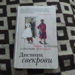 Книга "Дневник свекрови" - Мария Метлицкая фото