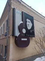 Музей "Государственный культурный центр-музей В.С. Высоцкого" (Россия, Москва) фото