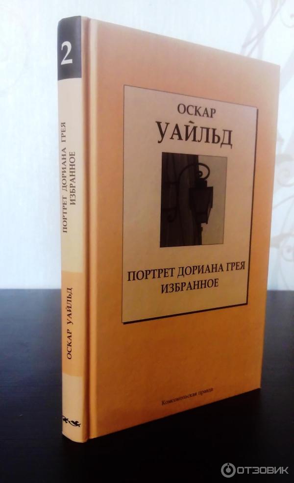 Книга Портрет Дориана Грея - Оскар Уайльд фото