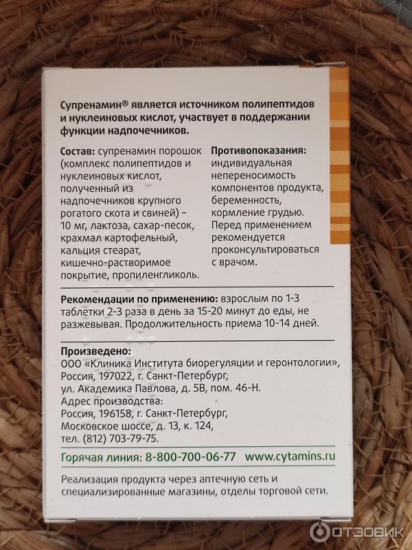 БАД Клиника Института биорегуляции и геронтологии Супренамин фото