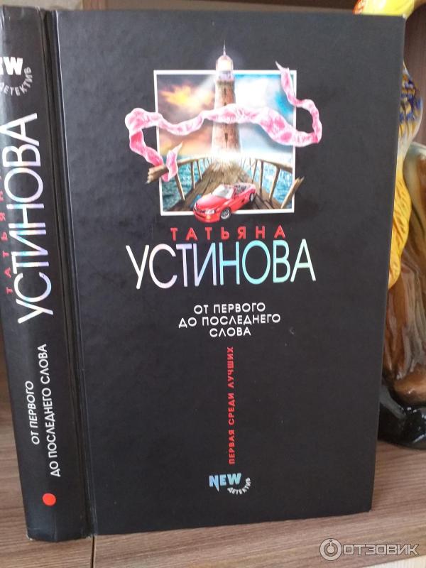 Книга От первого до последнего слова - Татьяна Устинова фото