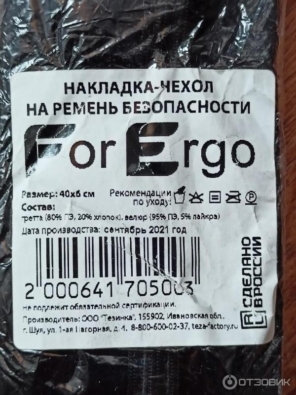 Накладка-чехол на ремень безопасности ForErgo фото