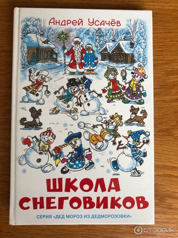 Книга Школа снеговиков - Андрей Усачев фото