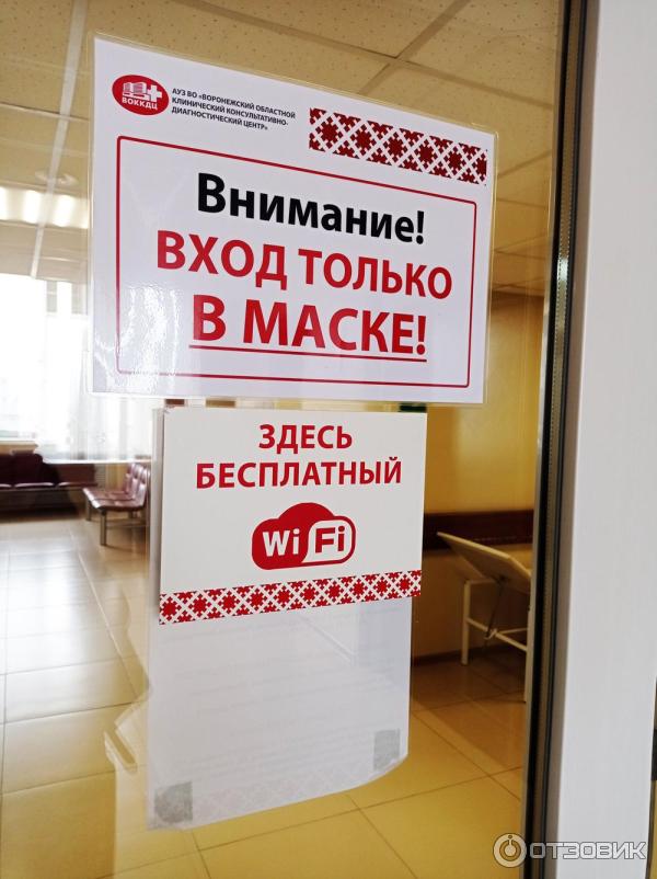 Воронежский областной клинический диагностический центр (ВОККДЦ) информация