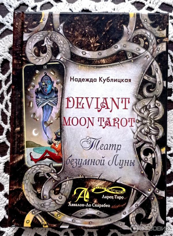 Книга Deviant Moon Tarot. Таро безумной Луны - Надежда Кублицкая фото