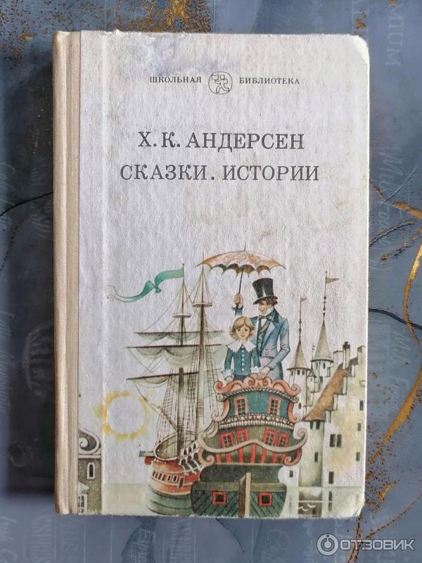 Книга Сказки и Истории - Ханс Кристиан Андерсен отзыв