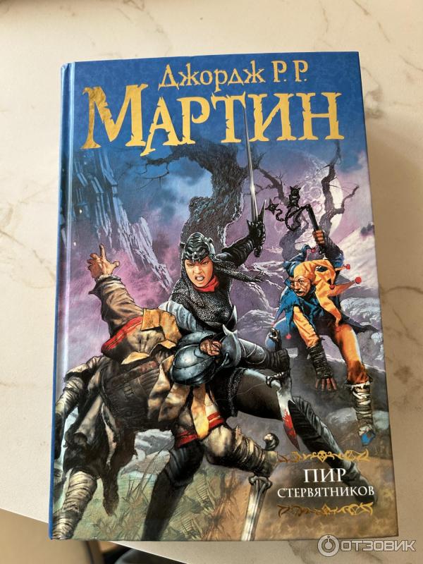 Книга Пир стервятников - Джордж Мартин фото