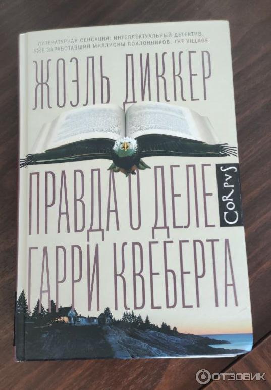 Книга Правда о деле Гарри Квеберта - Жоэль Диккер фото