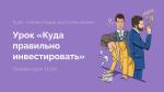 Курс "Инвестиции доступны всем" Ольги Гогаладзе фото