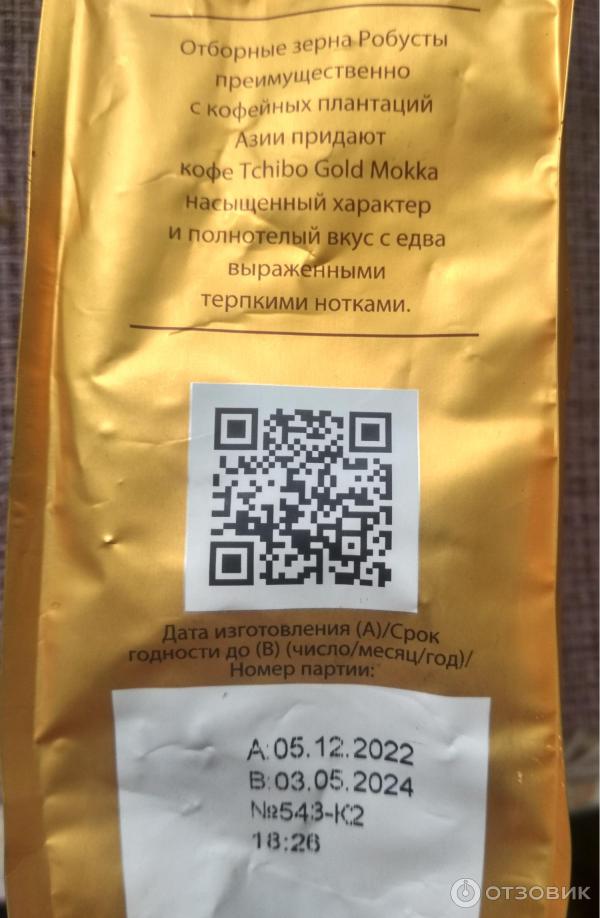 Кофе натуральный жареный в зернах Tchibo Gold Mokka