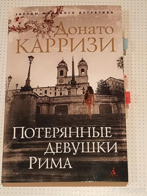 Книга Потерянные девушки Рима - Донато Карризи фото