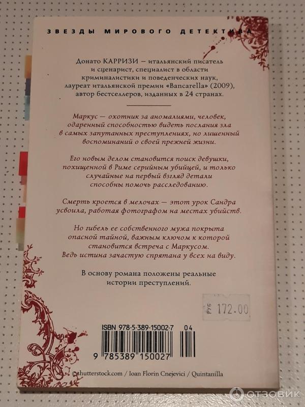 Книга Потерянные девушки Рима - Донато Карризи фото