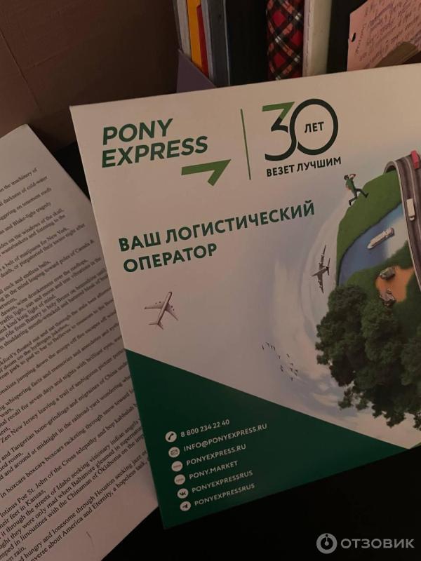 Курьерская служба PONY EXPRESS (Россия) фото