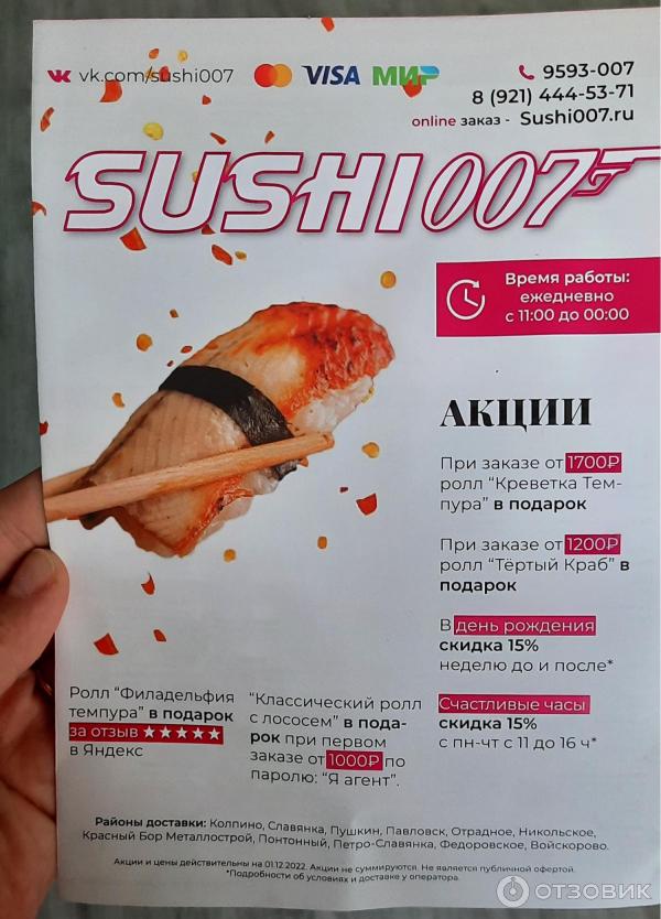 Доставка еды Sushi 007 (Россия, Санкт-Петербург, Колпино) фото