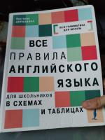 Учебное пособие "Вся грамматика для школы" - Виктория Державина фото