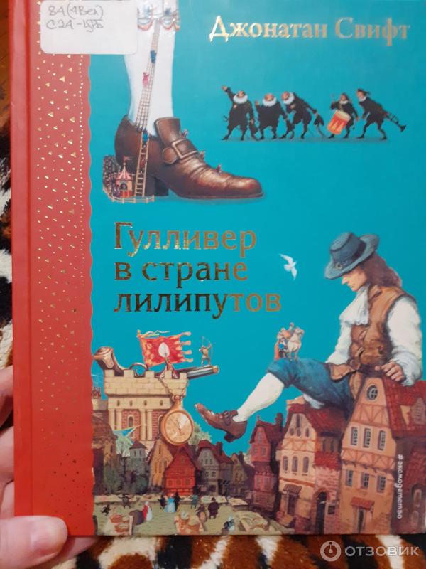 Книга Гулливер в стране лилипутов - Джонатан Свифт фото