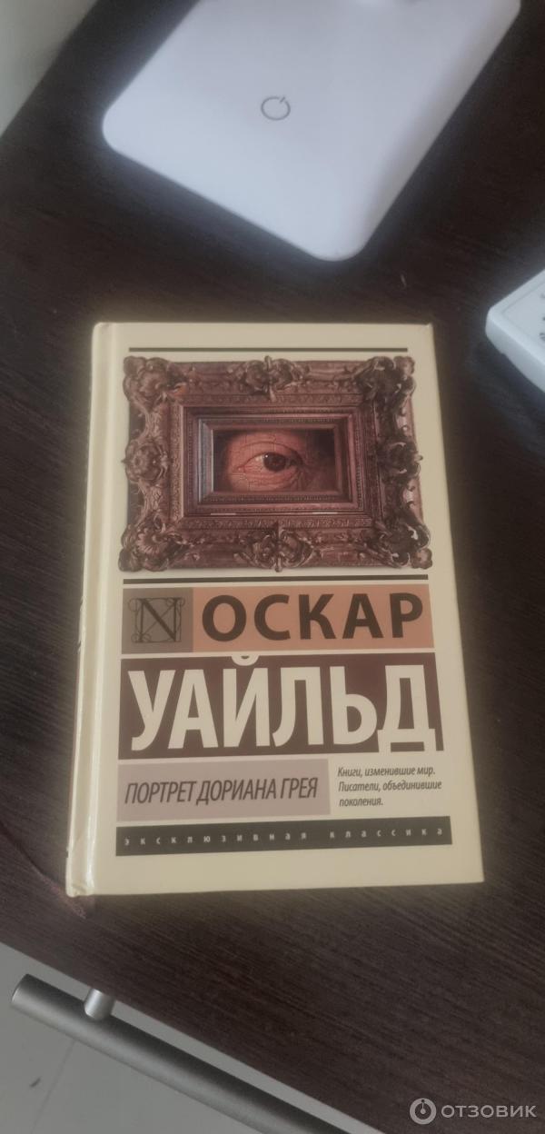 Книга Портрет Дориана Грея - Оскар Уайльд фото