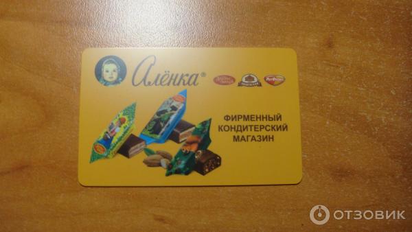 Бонусная Карта фирменного магазина Аленка. Аверс