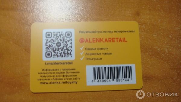 Бонусная Карта фирменного магазина Аленка. Реверс