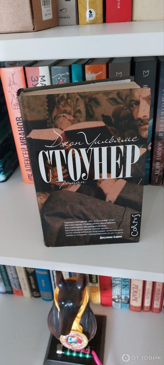 Книга Стоунер - Джон Уильямс фото