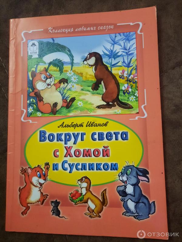 Книга Вокруг света с Хомой и Сусликом - Альберт Иванов фото