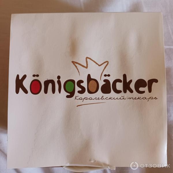 Пекарня Konigsbacker (Россия, Светлогорск)