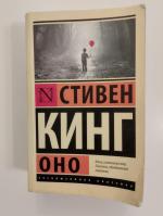 Книга "Оно" - Стивен Кинг фото