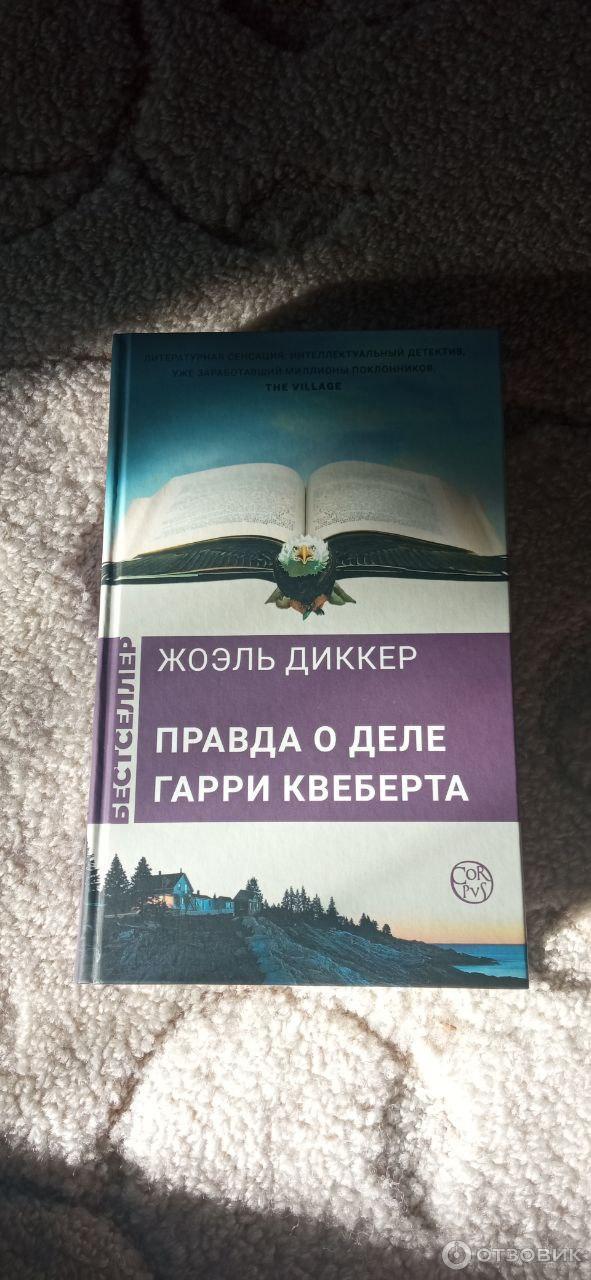 Книга Правда о деле Гарри Квеберта - Жоэль Диккер фото