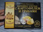 Вареники От Ильиной "Элитные с картофелем и грибами" фото