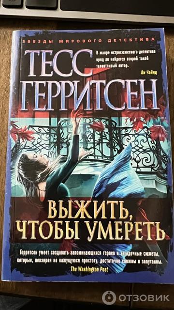 Книга Выжить, чтобы умереть - Тесс Герритсен фото