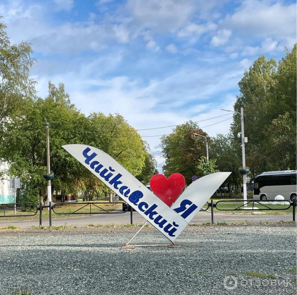 Город Чайковский (Россия, Пермский край) фото