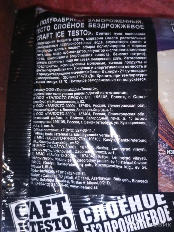 Тесто слоеное бездрожжевое Талосто Craft Ice Testo фото