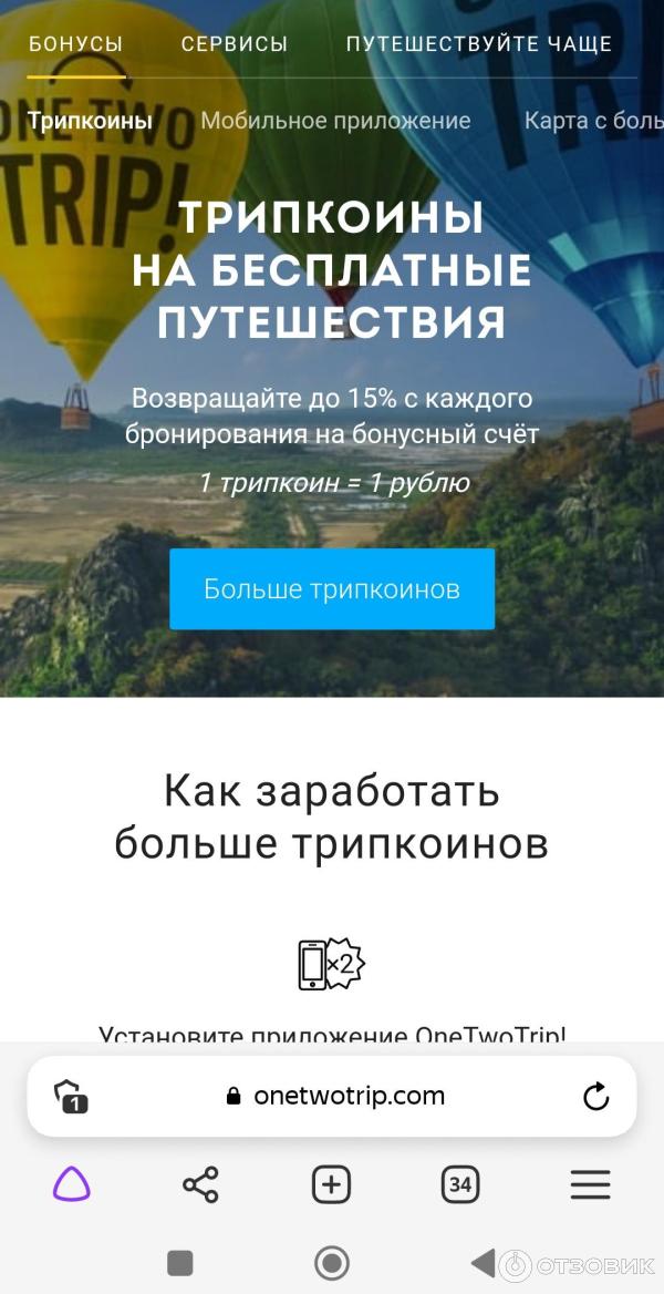 Onetwotrip.com - интернет-сервис бронирования авиабилетов фото