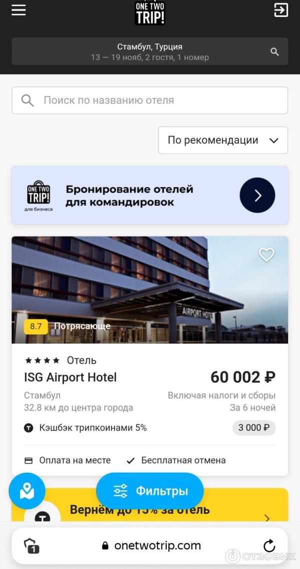 Onetwotrip.com - интернет-сервис бронирования авиабилетов фото