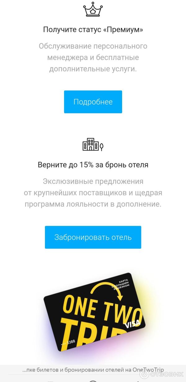 Onetwotrip.com - интернет-сервис бронирования авиабилетов фото