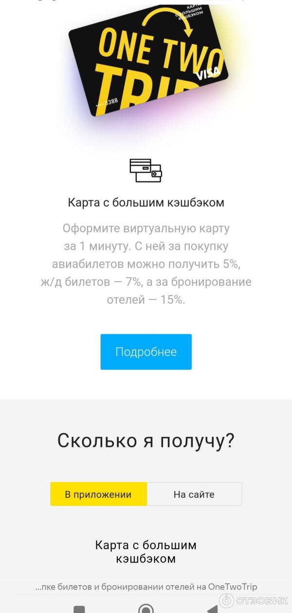 Onetwotrip.com - интернет-сервис бронирования авиабилетов фото