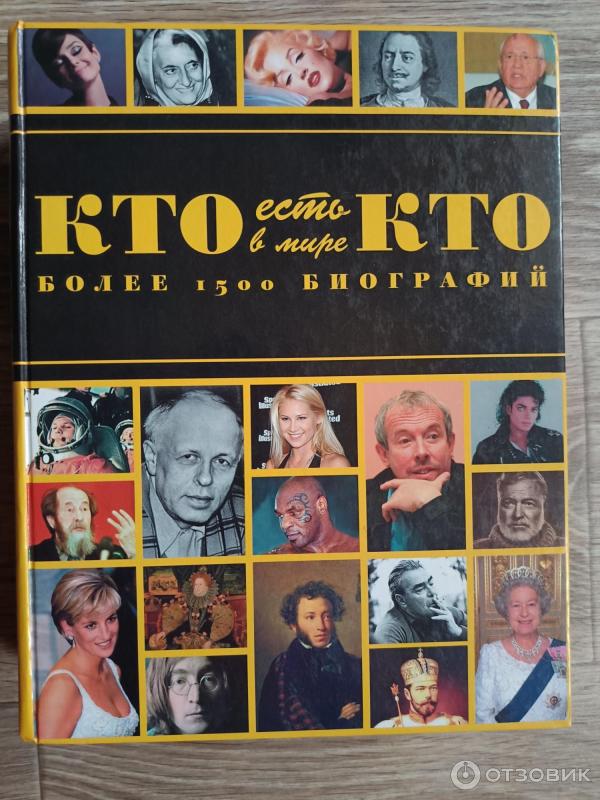 Энциклопедия Кто есть кто в мире - Г. Шалаева фото