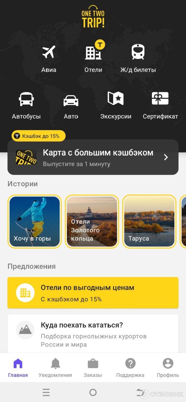 Онлайн сервис onetwotrip приложение в телефоне