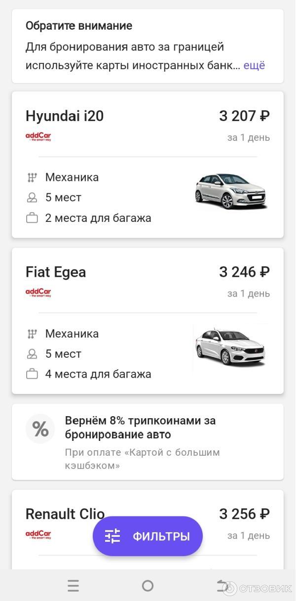 Аренда авто на сервисе onetwotrip