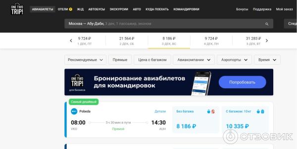 Onetwotrip.com - интернет-сервис бронирования авиабилетов фото