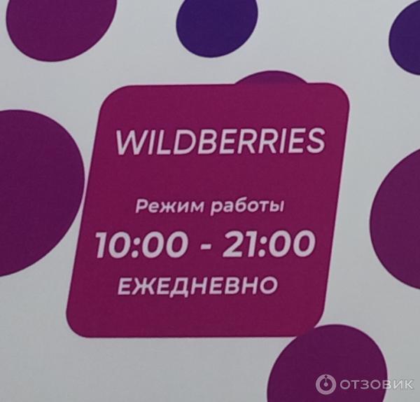 Пункт выдачи заказов Wildberris