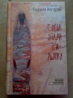 Книга "С неба упали три яблока" - Наринэ Абгарян фото