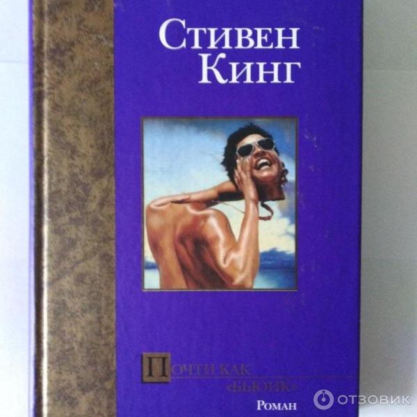 Книга Почти как Бьюик - Стивен Кинг фото