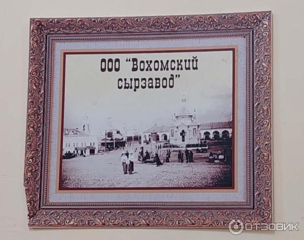Вохомский сырзавод