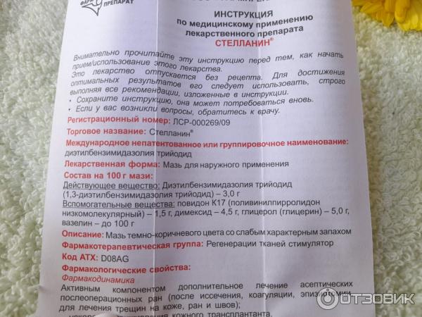 Мазь для наружного применения Фармпрепарат Стелланин фото