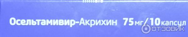 Противовирусное средство Акрихин Осельтамивир-Акрихин фото