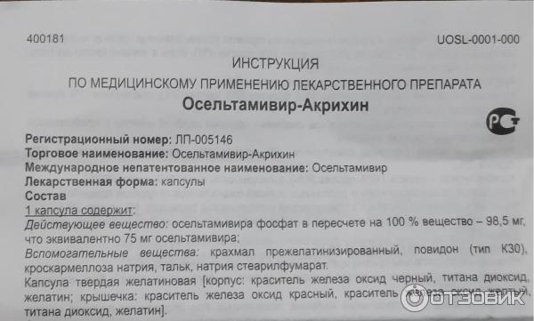 Противовирусное средство Акрихин Осельтамивир-Акрихин фото