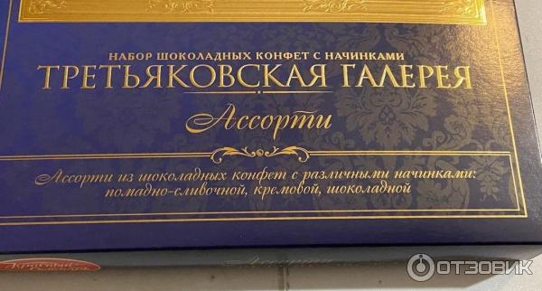 Шоколадные конфеты Красный Октябрь Ассорти Третьяковская галерея фото