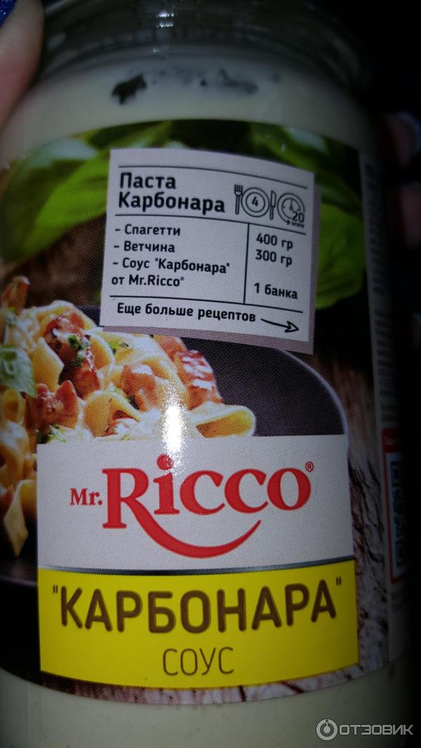 Паста перекресток. Соус для пасты mr ricco. Мистер рикко чесночный. Mr ricco карбонара. Ricco карбонара 370г.
